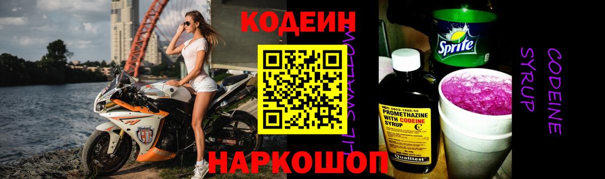 Codein напиток Lean (лин)  Codein Purple Drank  Вход с VPN  Джанкой 